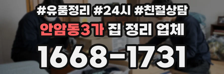 안암동3가 집 정리 업체