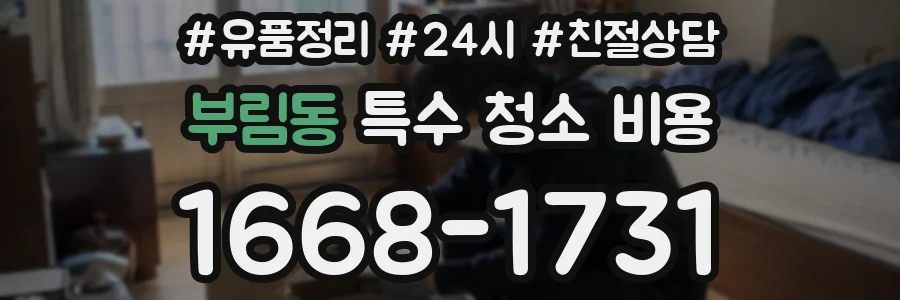 부림동 특수 청소 비용