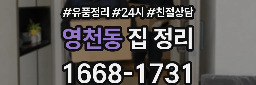 영천동 집 정리