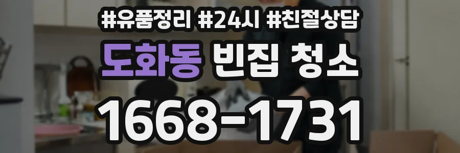 도화동 빈집 청소