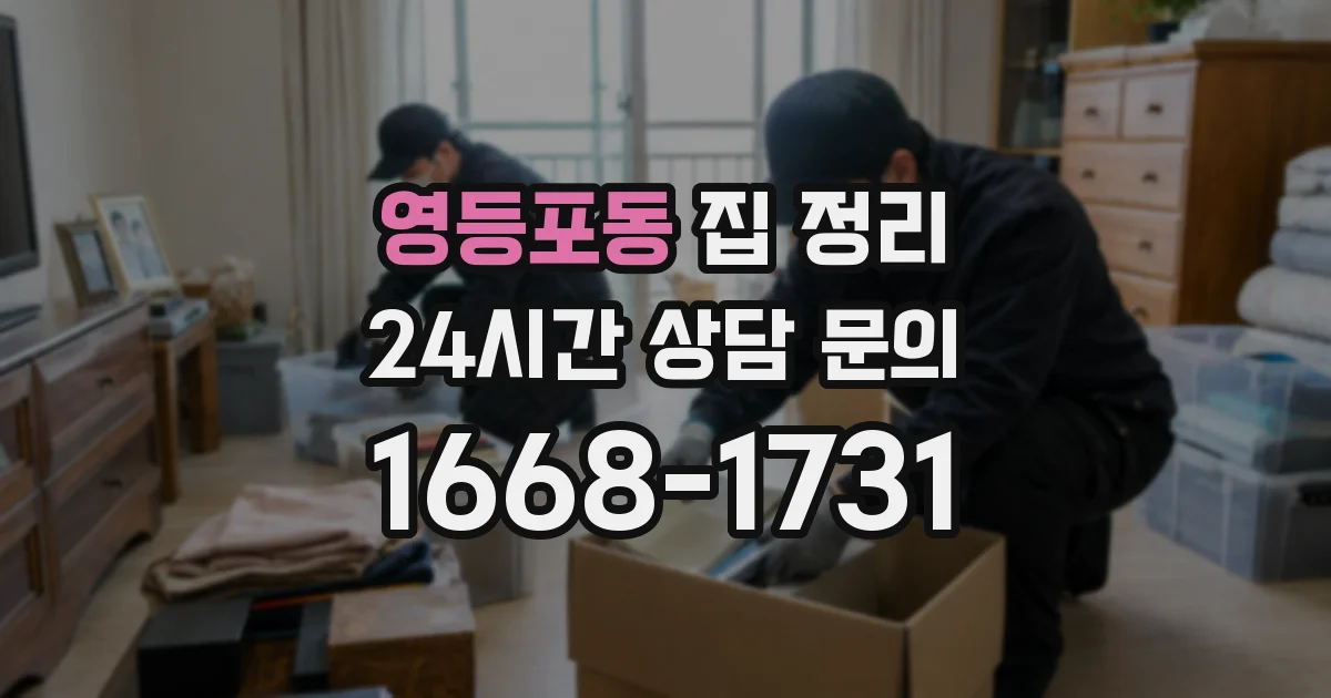영등포동 집 정리