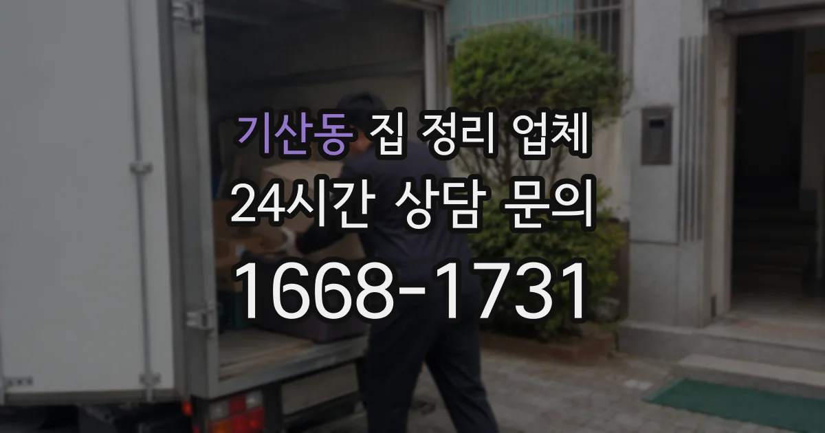 기산동 집 정리 업체