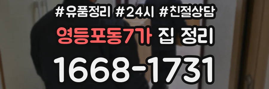 영등포동7가 집 정리