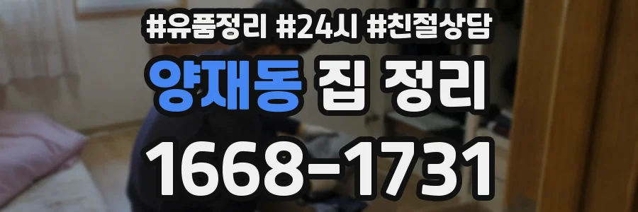 양재동 집 정리