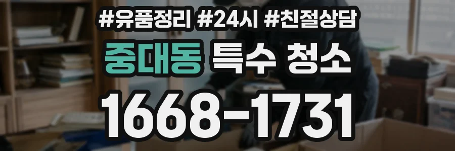 중대동 특수 청소