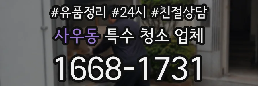 사우동 특수 청소 업체
