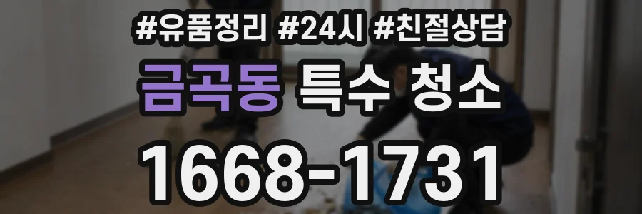 금곡동 특수 청소