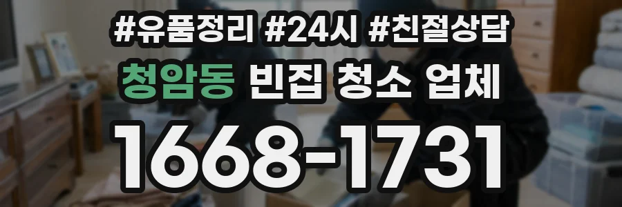 청암동 빈집 청소 업체