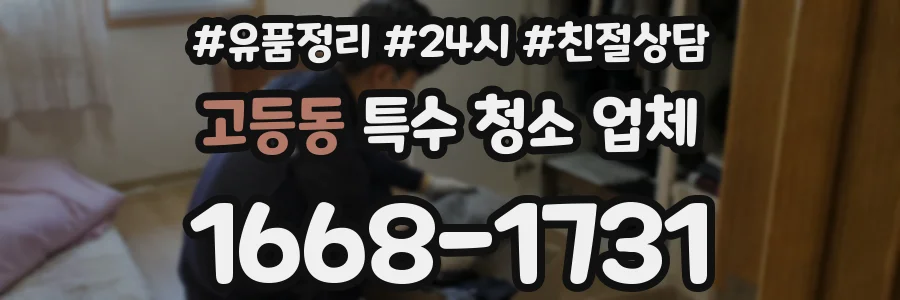 고등동 특수 청소 업체