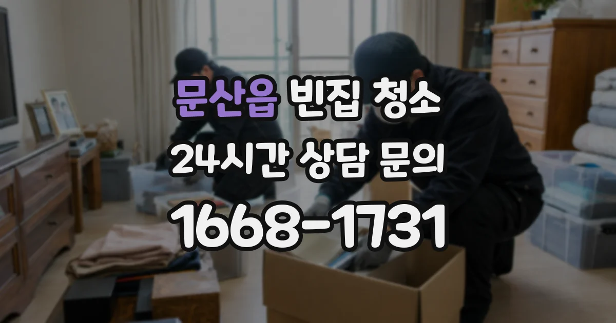 문산읍 빈집 청소