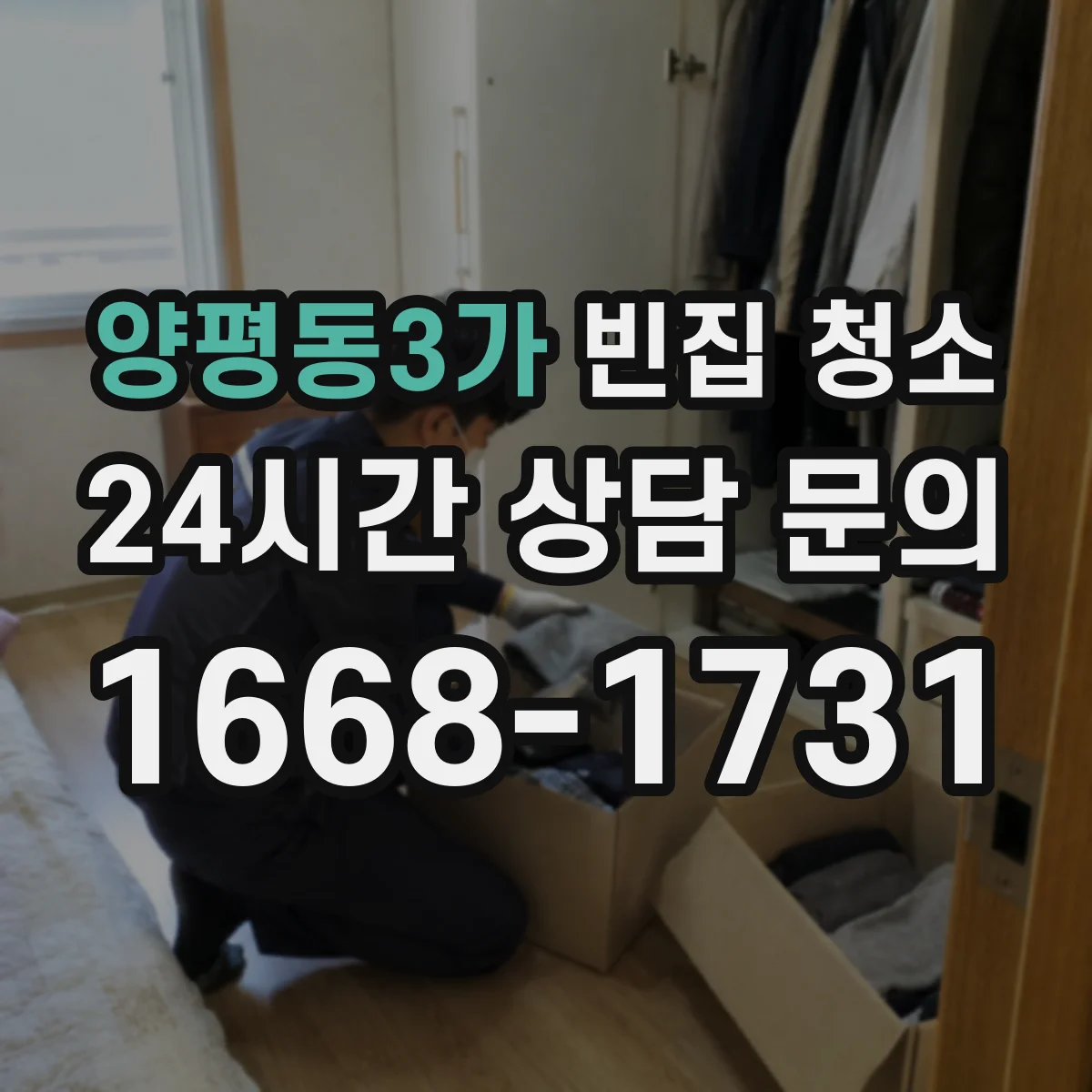 양평동3가 빈집 청소