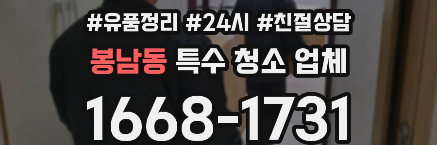 봉남동 특수 청소 업체