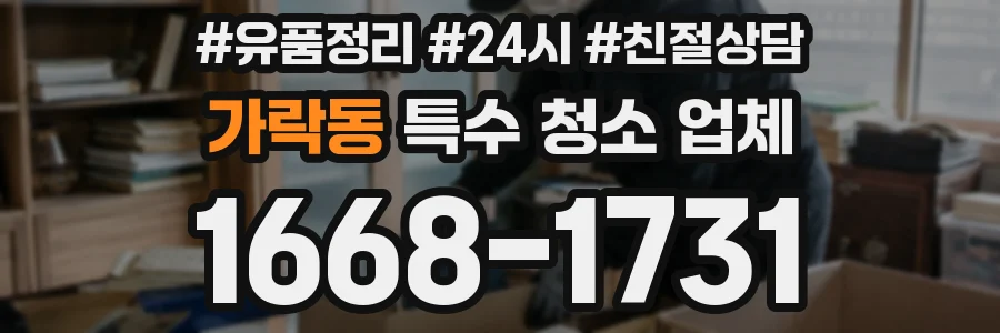 가락동 특수 청소 업체