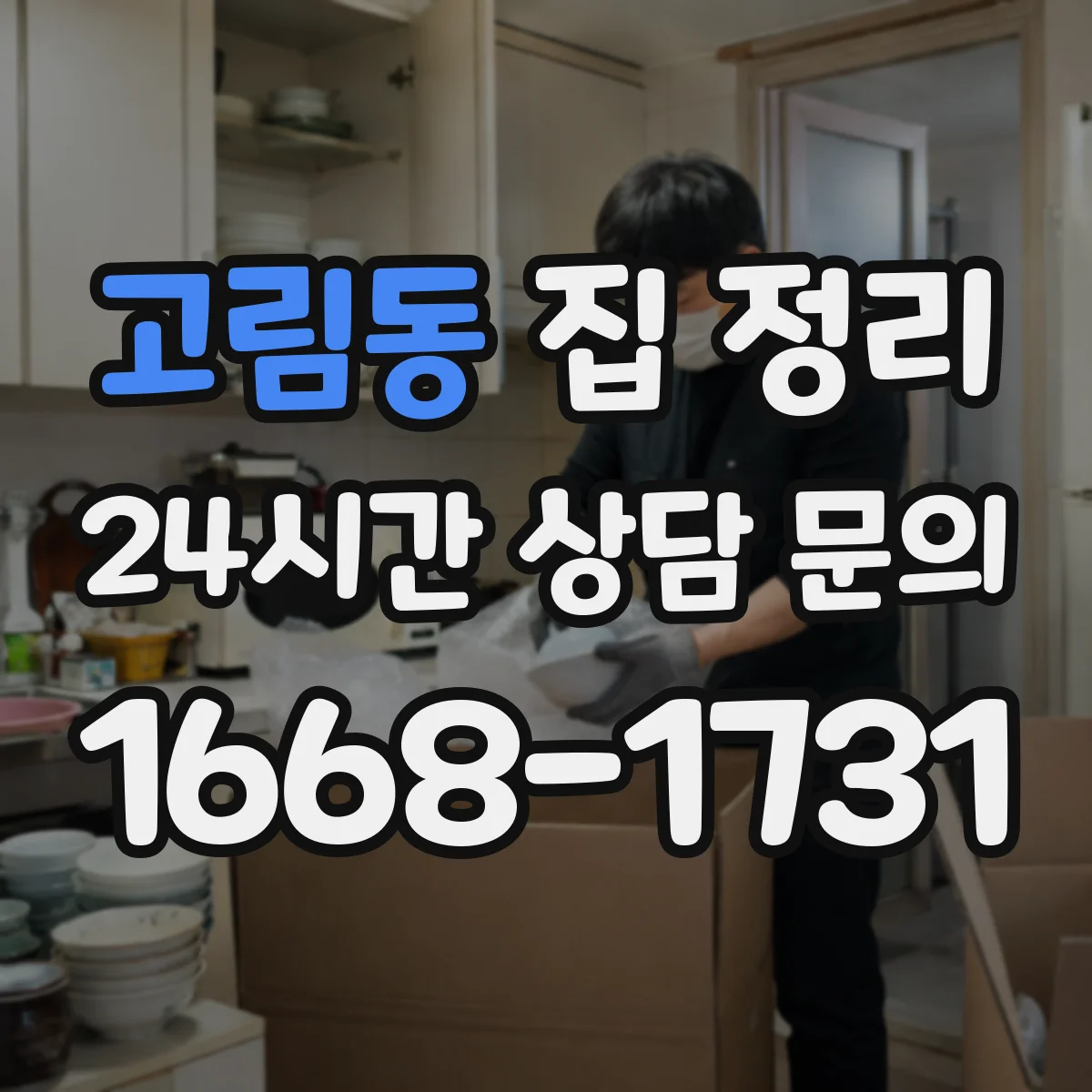 고림동 집 정리