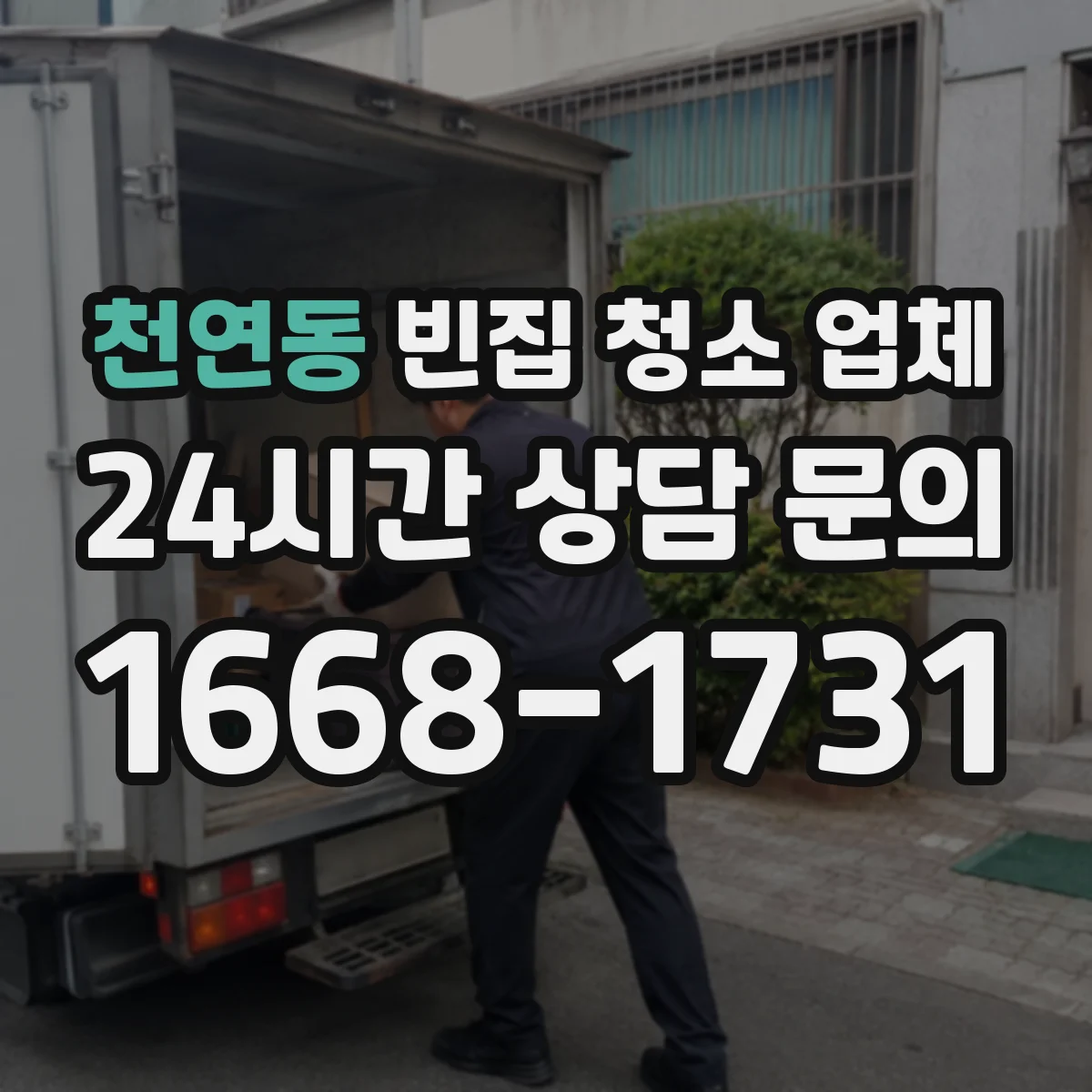 천연동 빈집 청소 업체