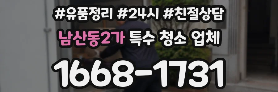 남산동2가 특수 청소 업체