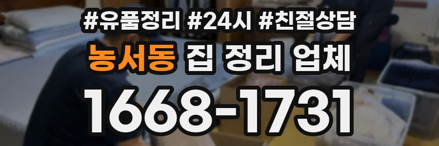 농서동 집 정리 업체