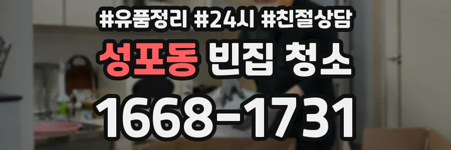 성포동 빈집 청소