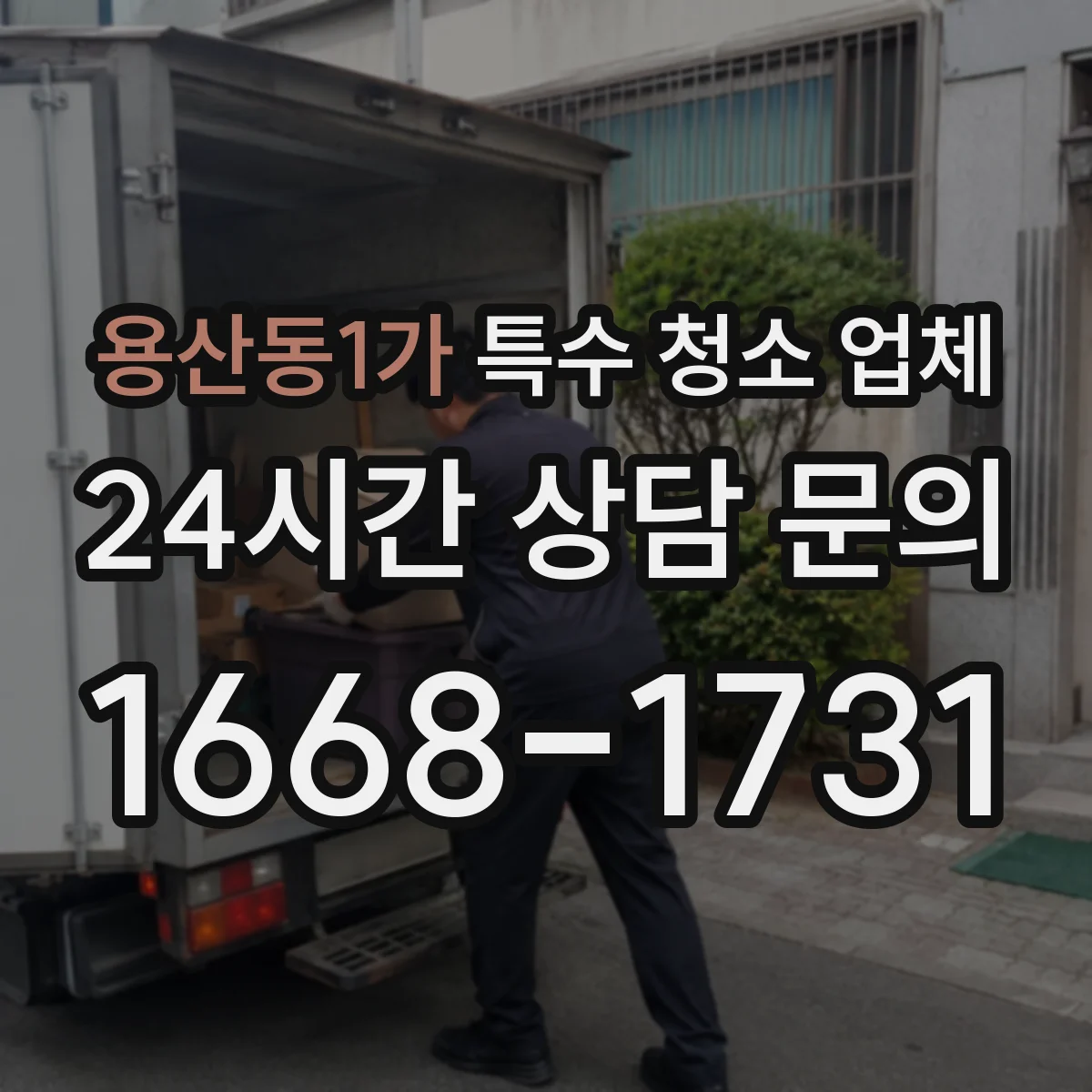 용산동1가 특수 청소 업체