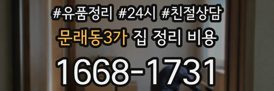 문래동3가 집 정리 비용