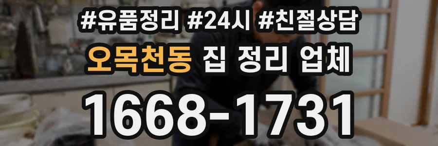 오목천동 집 정리 업체