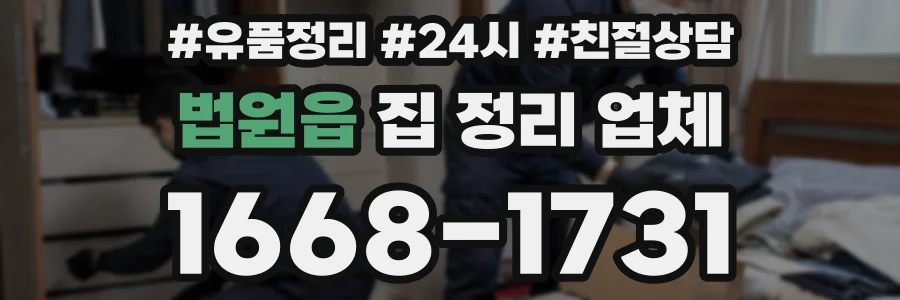 법원읍 집 정리 업체