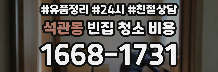 석관동 빈집 청소 비용