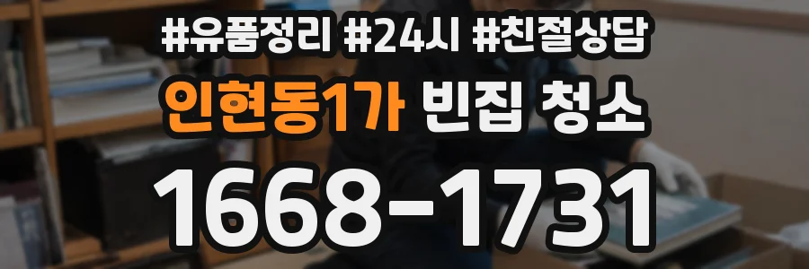 인현동1가 빈집 청소