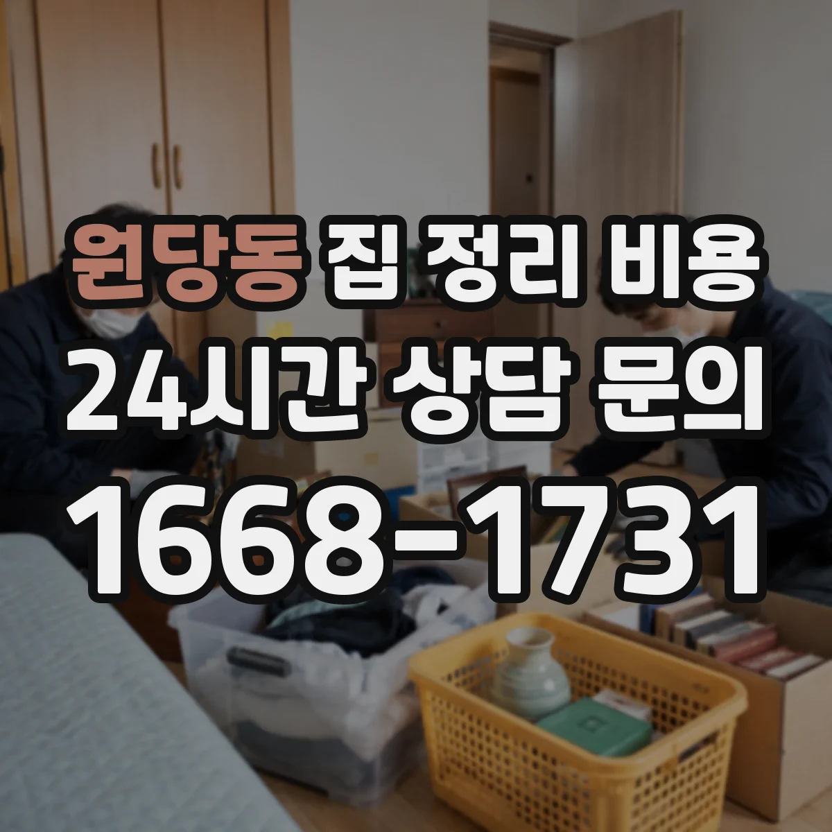 원당동 집 정리 비용