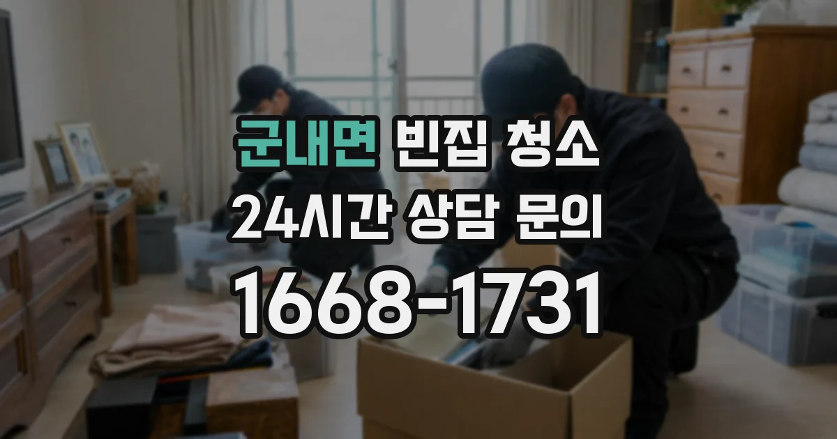 군내면 빈집 청소