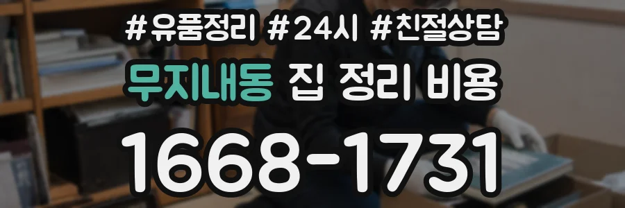 무지내동 집 정리 비용