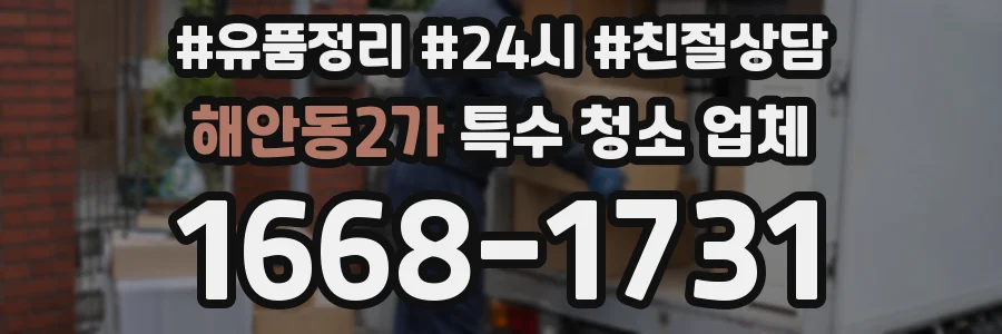 해안동2가 특수 청소 업체