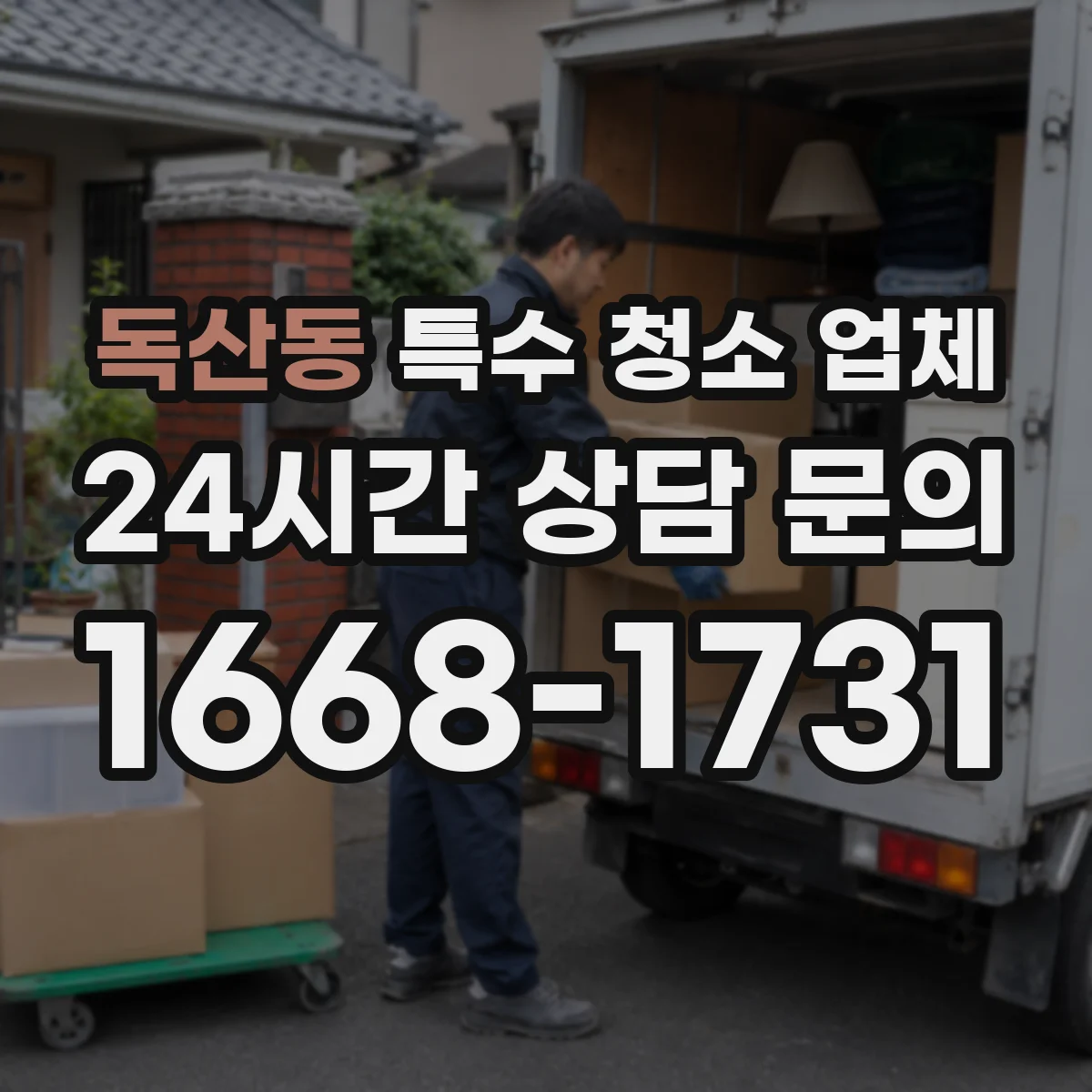 독산동 특수 청소 업체