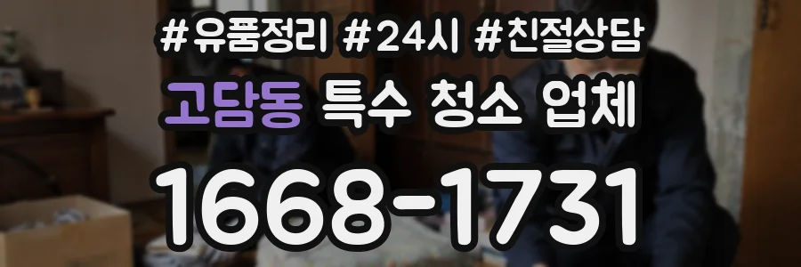 고담동 특수 청소 업체