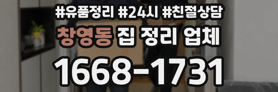 창영동 집 정리 업체