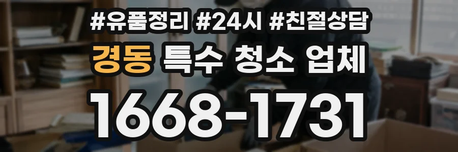 경동 특수 청소 업체