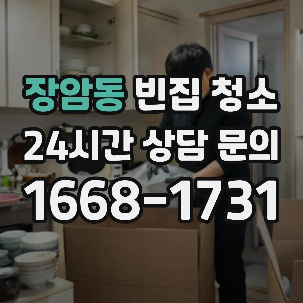 장암동 빈집 청소