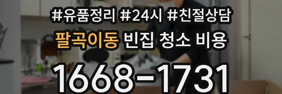 팔곡이동 빈집 청소 비용