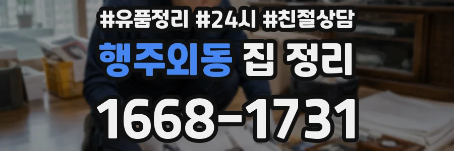 행주외동 집 정리