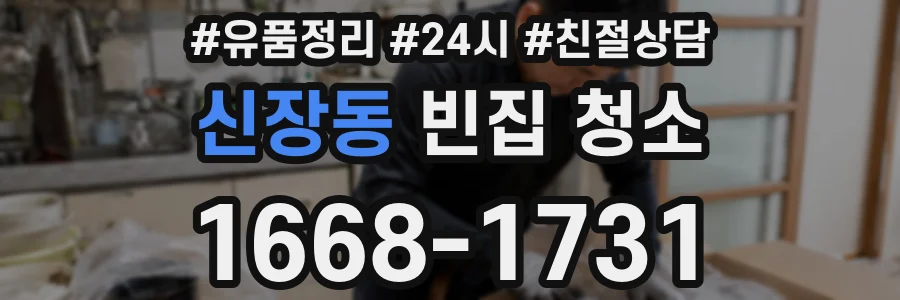 신장동 빈집 청소