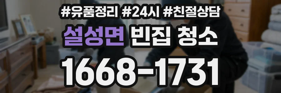 설성면 빈집 청소