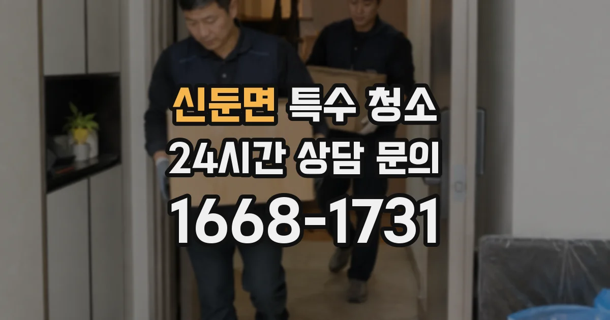 신둔면 특수 청소