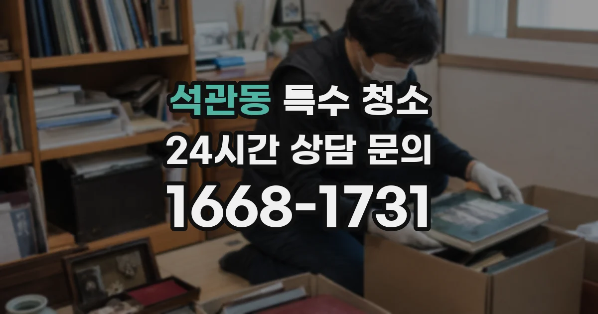 석관동 특수 청소