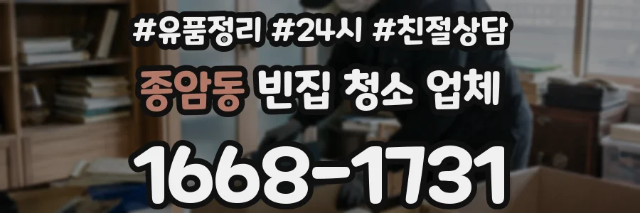 종암동 빈집 청소 업체