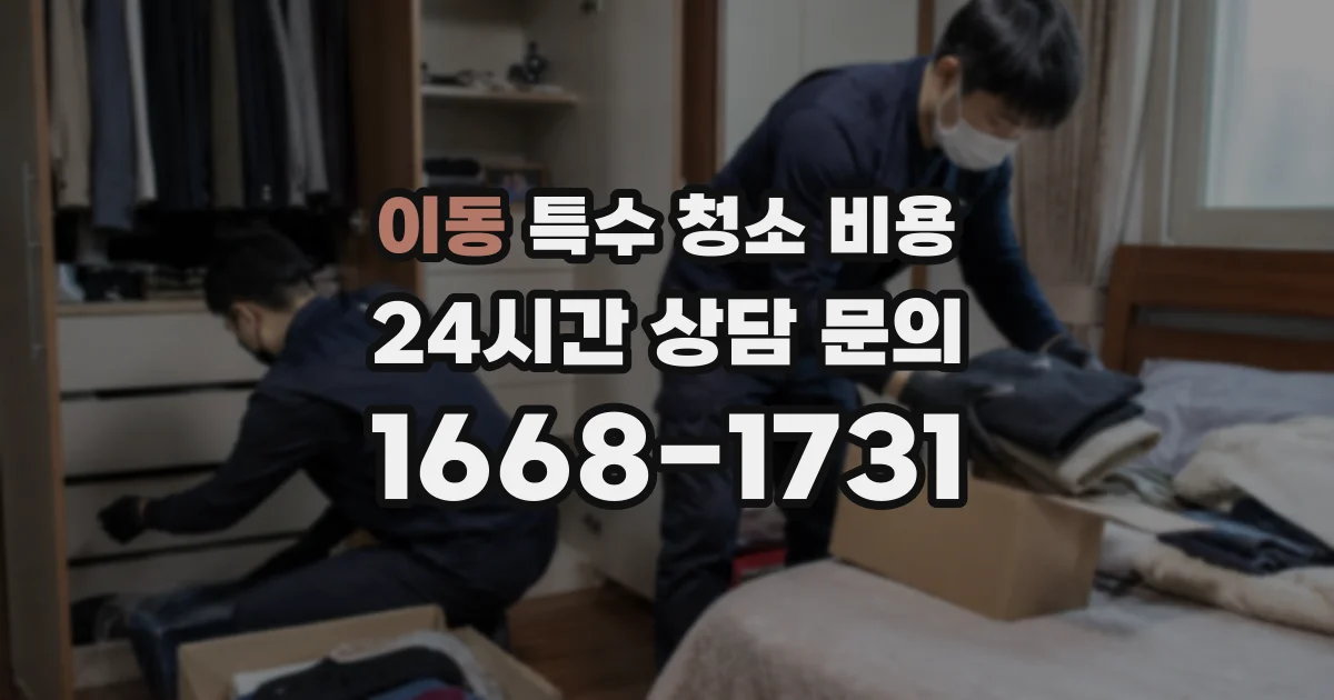 이동 특수 청소 비용