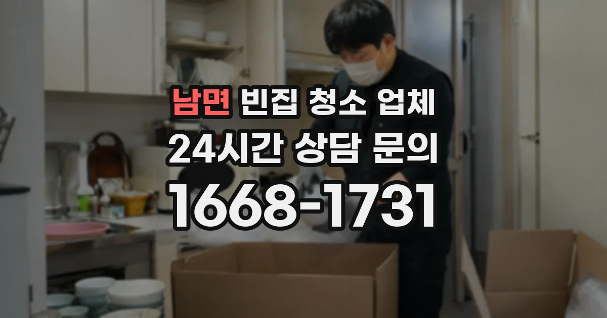 남면 빈집 청소 업체