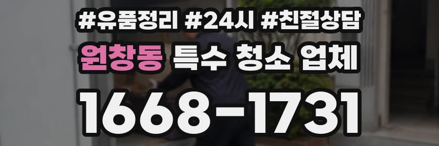 원창동 특수 청소 업체