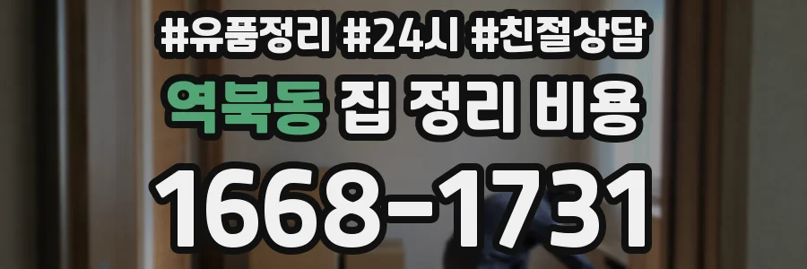 역북동 집 정리 비용