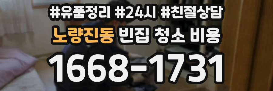 노량진동 빈집 청소 비용