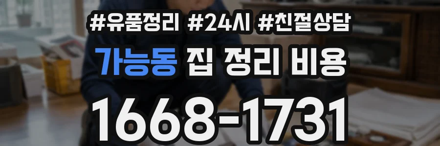 가능동 집 정리 비용